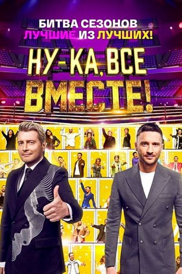 Ну-ка, все вместе! 2023 постер